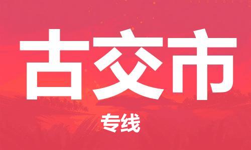 佛山到古交市物流專線_佛山至古交市物流公司_佛山到古交市貨運專線 佛山到古交市物流專線_佛山至古交市物流公司_佛山到古交市貨運專線