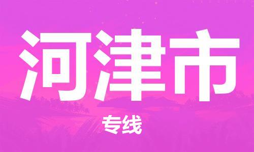 佛山到河津市物流專線_佛山至河津市物流公司_佛山到河津市貨運專線 佛山到河津市物流專線_佛山至河津市物流公司_佛山到河津市貨運專線