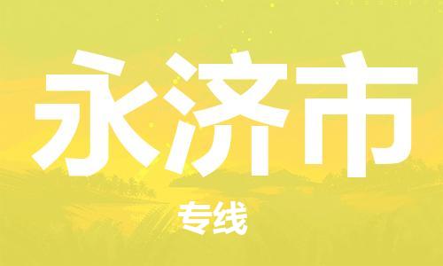 保定至永濟市貨運專線:轎車托運專線「不隨意加價」 保定至永濟市貨運專線:轎車托運專線「不隨意加價」