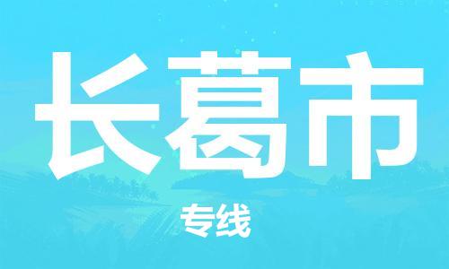 保定至長(zhǎng)葛市貨運(yùn)專線:物流專線市縣閃送「上門提貨」 保定至長(zhǎng)葛市貨運(yùn)專線:物流專線市縣閃送「上門提貨」