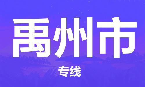 惠州到禹州市物流專(zhuān)線_惠州至禹州市物流公司_惠州到禹州市貨運(yùn)專(zhuān)線 惠州到禹州市物流專(zhuān)線_惠州至禹州市物流公司_惠州到禹州市貨運(yùn)專(zhuān)線