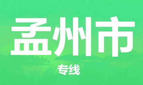保定至孟州市貨運專線:物流專線時效穩(wěn)定「價格實惠」 保定至孟州市貨運專線:物流專線時效穩(wěn)定「價格實惠」
