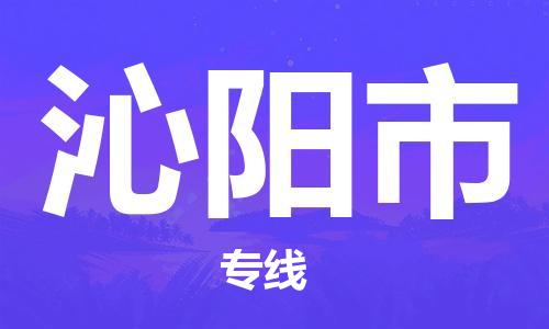 惠州到沁陽市物流專線_惠州至沁陽市物流公司_惠州到沁陽市貨運(yùn)專線 惠州到沁陽市物流專線_惠州至沁陽市物流公司_惠州到沁陽市貨運(yùn)專線