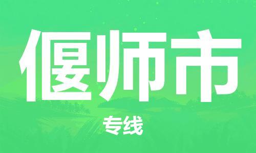 佛山到偃師市物流專線_佛山至偃師市物流公司_佛山到偃師市貨運(yùn)專線 佛山到偃師市物流專線_佛山至偃師市物流公司_佛山到偃師市貨運(yùn)專線