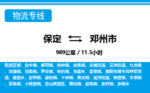 保定至鄧州市貨運(yùn)專線:五金交電運(yùn)輸專線「價(jià)格實(shí)惠」 保定至鄧州市貨運(yùn)專線:五金交電運(yùn)輸專線「價(jià)格實(shí)惠」