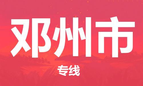 保定至鄧州市貨運(yùn)專線:五金交電運(yùn)輸專線「價(jià)格實(shí)惠」 保定至鄧州市貨運(yùn)專線:五金交電運(yùn)輸專線「價(jià)格實(shí)惠」