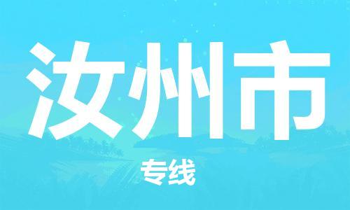 佛山到汝州市物流專線_佛山至汝州市物流公司_佛山到汝州市貨運(yùn)專線 佛山到汝州市物流專線_佛山至汝州市物流公司_佛山到汝州市貨運(yùn)專線