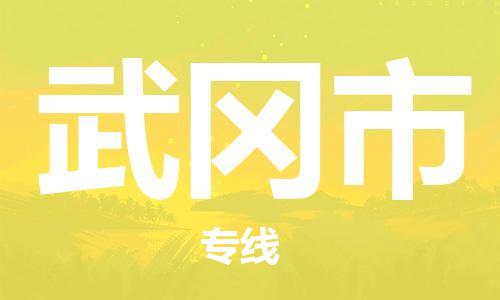 佛山到武岡市物流專線_佛山至武岡市物流公司_佛山到武岡市貨運專線 佛山到武岡市物流專線_佛山至武岡市物流公司_佛山到武岡市貨運專線