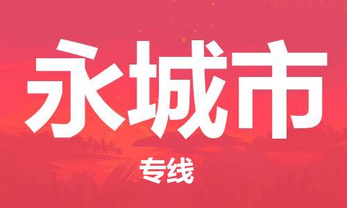 保定至永城市貨運(yùn)專線:零擔(dān)運(yùn)輸專線「直達(dá)運(yùn)輸」 保定至永城市貨運(yùn)專線:零擔(dān)運(yùn)輸專線「直達(dá)運(yùn)輸」