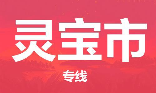 保定至靈寶市貨運(yùn)專線:裝飾材料運(yùn)輸專線「時(shí)間多久」 保定至靈寶市貨運(yùn)專線:裝飾材料運(yùn)輸專線「時(shí)間多久」