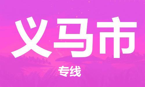保定至義馬市貨運專線:家具運輸專線「免費取件」 保定至義馬市貨運專線:家具運輸專線「免費取件」