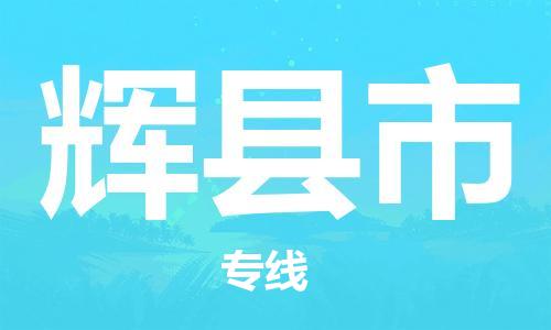 佛山到輝縣市物流專線_佛山至輝縣市物流公司_佛山到輝縣市貨運(yùn)專線 佛山到輝縣市物流專線_佛山至輝縣市物流公司_佛山到輝縣市貨運(yùn)專線
