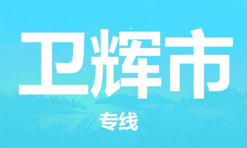 惠州到衛(wèi)輝市物流專線_惠州至衛(wèi)輝市物流公司_惠州到衛(wèi)輝市貨運專線 惠州到衛(wèi)輝市物流專線_惠州至衛(wèi)輝市物流公司_惠州到衛(wèi)輝市貨運專線