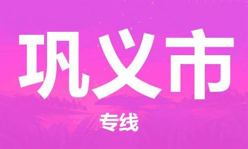 惠州到鞏義市物流專線_惠州至鞏義市物流公司_惠州到鞏義市貨運(yùn)專線 惠州到鞏義市物流專線_惠州至鞏義市物流公司_惠州到鞏義市貨運(yùn)專線