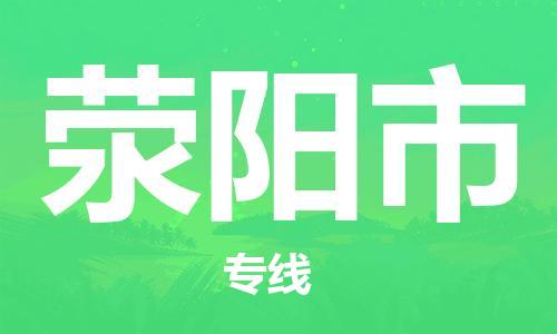 惠州到滎陽市物流專線_惠州至滎陽市物流公司_惠州到滎陽市貨運(yùn)專線 惠州到滎陽市物流專線_惠州至滎陽市物流公司_惠州到滎陽市貨運(yùn)專線