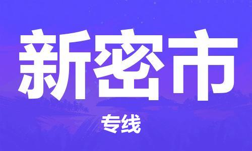 佛山到新密市物流專線_佛山至新密市物流公司_佛山到新密市貨運專線 佛山到新密市物流專線_佛山至新密市物流公司_佛山到新密市貨運專線