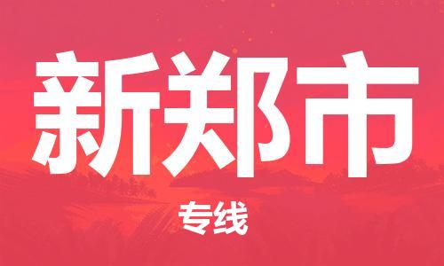 廣州到新鄭市物流公司|廣州至新鄭市貨運專線 廣州到新鄭市物流公司|廣州至新鄭市貨運專線