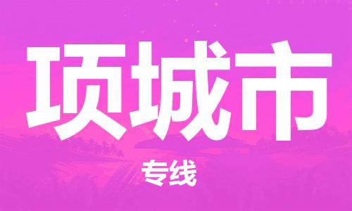 佛山到項(xiàng)城市物流專線_佛山至項(xiàng)城市物流公司_佛山到項(xiàng)城市貨運(yùn)專線 佛山到項(xiàng)城市物流專線_佛山至項(xiàng)城市物流公司_佛山到項(xiàng)城市貨運(yùn)專線