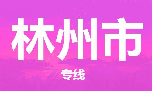 廣州到林州市物流公司|廣州至林州市貨運專線 廣州到林州市物流公司|廣州至林州市貨運專線