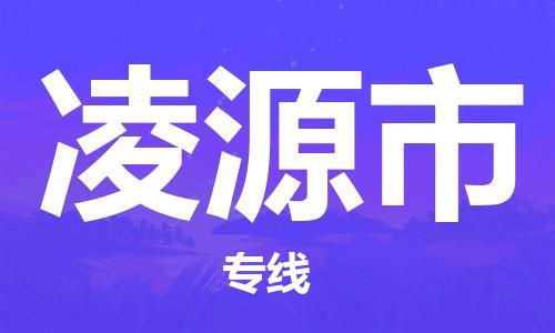廣州到凌源市物流公司|廣州至凌源市貨運專線 廣州到凌源市物流公司|廣州至凌源市貨運專線