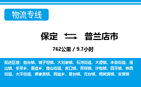 保定至普蘭店市貨運(yùn)專線:物流專線免費取件「資質(zhì)齊全」 保定至普蘭店市貨運(yùn)專線:物流專線免費取件「資質(zhì)齊全」