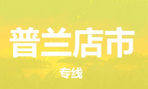 保定至普蘭店市貨運(yùn)專線:物流專線免費取件「資質(zhì)齊全」 保定至普蘭店市貨運(yùn)專線:物流專線免費取件「資質(zhì)齊全」