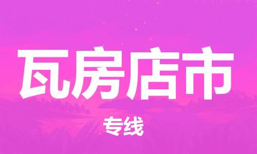保定至瓦房店市貨運(yùn)專線:零擔(dān)運(yùn)輸專線「安全高效」 保定至瓦房店市貨運(yùn)專線:零擔(dān)運(yùn)輸專線「安全高效」