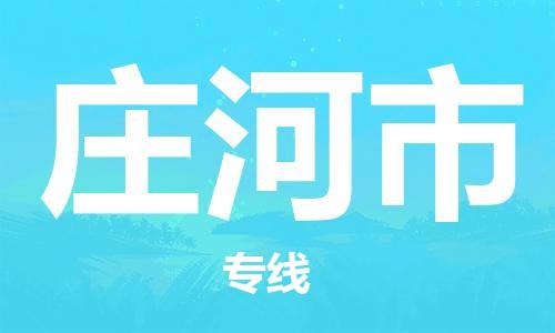 惠州到莊河市物流專線_惠州至莊河市物流公司_惠州到莊河市貨運專線 惠州到莊河市物流專線_惠州至莊河市物流公司_惠州到莊河市貨運專線