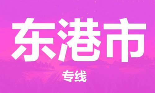 保定至東港市貨運(yùn)專線:物流專線送貨上門「急件托運(yùn)」 保定至東港市貨運(yùn)專線:物流專線送貨上門「急件托運(yùn)」