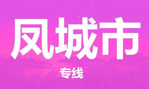 保定至鳳城市貨運專線:家電物流運輸專線「費用價格」 保定至鳳城市貨運專線:家電物流運輸專線「費用價格」