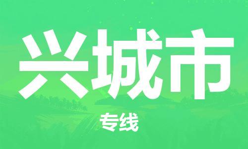 惠州到興城市物流專線_惠州至興城市物流公司_惠州到興城市貨運(yùn)專線 惠州到興城市物流專線_惠州至興城市物流公司_惠州到興城市貨運(yùn)專線