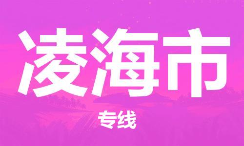 保定至凌海市貨運(yùn)專線:物流專線送貨上門「丟損必賠」 保定至凌海市貨運(yùn)專線:物流專線送貨上門「丟損必賠」