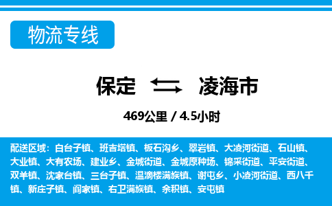 保定至凌海市貨運(yùn)專線:物流專線送貨上門「丟損必賠」 保定至凌海市貨運(yùn)專線:物流專線送貨上門「丟損必賠」