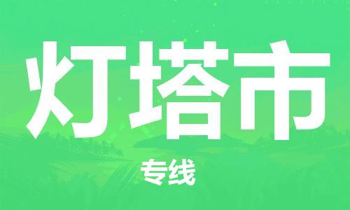 廣州到燈塔市物流公司|廣州至燈塔市貨運(yùn)專線 廣州到燈塔市物流公司|廣州至燈塔市貨運(yùn)專線
