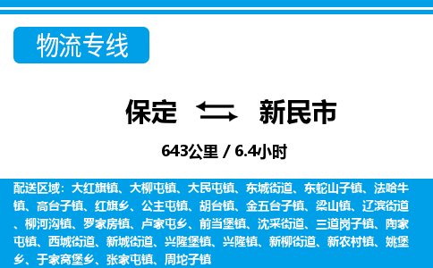 保定至新民市貨運(yùn)專線:大型機(jī)械運(yùn)輸專線「市縣派送」 保定至新民市貨運(yùn)專線:大型機(jī)械運(yùn)輸專線「市縣派送」
