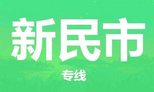 廣州到新民市物流公司|廣州至新民市貨運(yùn)專線 廣州到新民市物流公司|廣州至新民市貨運(yùn)專線