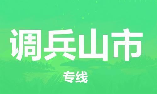 保定至調(diào)兵山市貨運專線:汽車零部件運輸專線「時效穩(wěn)定」 保定至調(diào)兵山市貨運專線:汽車零部件運輸專線「時效穩(wěn)定」