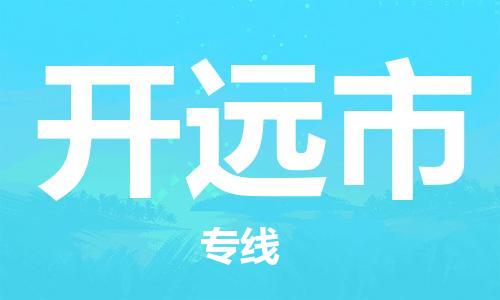 保定至開(kāi)原市貨運(yùn)專(zhuān)線:零擔(dān)運(yùn)輸專(zhuān)線「快速準(zhǔn)時(shí)」 保定至開(kāi)原市貨運(yùn)專(zhuān)線:零擔(dān)運(yùn)輸專(zhuān)線「快速準(zhǔn)時(shí)」