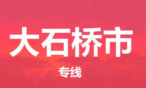 佛山到大石橋市物流專線_佛山至大石橋市物流公司_佛山到大石橋市貨運(yùn)專線 佛山到大石橋市物流專線_佛山至大石橋市物流公司_佛山到大石橋市貨運(yùn)專線