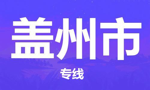 惠州到蓋州市物流專線_惠州至蓋州市物流公司_惠州到蓋州市貨運(yùn)專線 惠州到蓋州市物流專線_惠州至蓋州市物流公司_惠州到蓋州市貨運(yùn)專線