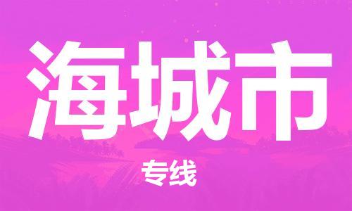佛山到海城市物流專線_佛山至海城市物流公司_佛山到海城市貨運(yùn)專線 佛山到海城市物流專線_佛山至海城市物流公司_佛山到海城市貨運(yùn)專線
