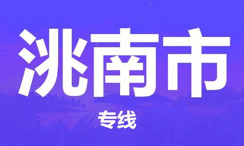 惠州到洮南市物流專線_惠州至洮南市物流公司_惠州到洮南市貨運專線 惠州到洮南市物流專線_惠州至洮南市物流公司_惠州到洮南市貨運專線