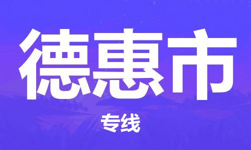 惠州到德惠市物流專線_惠州至德惠市物流公司_惠州到德惠市貨運(yùn)專線 惠州到德惠市物流專線_惠州至德惠市物流公司_惠州到德惠市貨運(yùn)專線