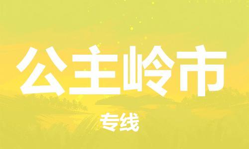 惠州到公主嶺市物流專線_惠州至公主嶺市物流公司_惠州到公主嶺市貨運專線 惠州到公主嶺市物流專線_惠州至公主嶺市物流公司_惠州到公主嶺市貨運專線