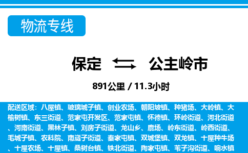保定至公主嶺市貨運(yùn)專線:批發(fā)商貨物運(yùn)輸專線「實(shí)時(shí)監(jiān)控」 保定至公主嶺市貨運(yùn)專線:批發(fā)商貨物運(yùn)輸專線「實(shí)時(shí)監(jiān)控」