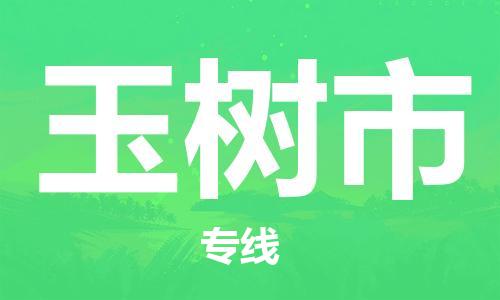 佛山到榆樹(shù)市物流專(zhuān)線_佛山至榆樹(shù)市物流公司_佛山到榆樹(shù)市貨運(yùn)專(zhuān)線 佛山到榆樹(shù)市物流專(zhuān)線_佛山至榆樹(shù)市物流公司_佛山到榆樹(shù)市貨運(yùn)專(zhuān)線