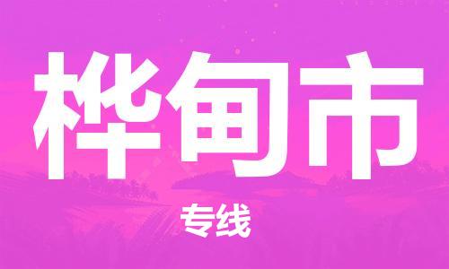 保定至樺甸市貨運專線:汽車零部件運輸專線「往返運輸」 保定至樺甸市貨運專線:汽車零部件運輸專線「往返運輸」