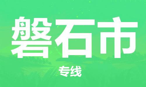 保定至磐石市貨運(yùn)專(zhuān)線:物流專(zhuān)線免費(fèi)取件「誠(chéng)信經(jīng)營(yíng)」 保定至磐石市貨運(yùn)專(zhuān)線:物流專(zhuān)線免費(fèi)取件「誠(chéng)信經(jīng)營(yíng)」