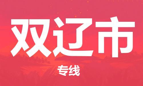 佛山到雙遼市物流專線_佛山至雙遼市物流公司_佛山到雙遼市貨運(yùn)專線 佛山到雙遼市物流專線_佛山至雙遼市物流公司_佛山到雙遼市貨運(yùn)專線