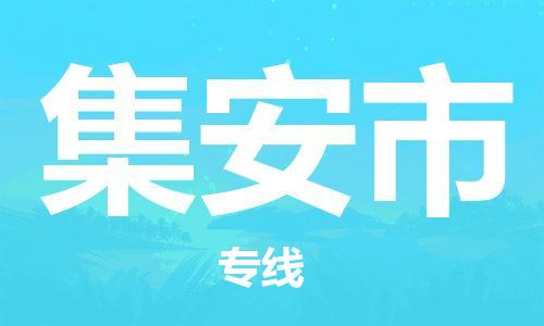 廣州到集安市物流公司|廣州至集安市貨運(yùn)專線 廣州到集安市物流公司|廣州至集安市貨運(yùn)專線